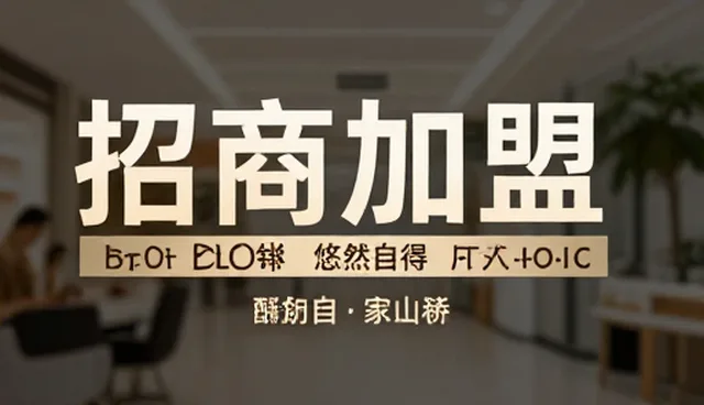 招商加盟信息发布难?如何提升信息推广引流效果?